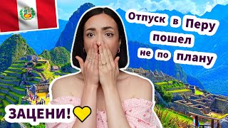 Отпуск в Перу Пошел Не По Плану - ЗАЦЕНИ!✅