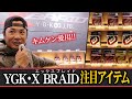 キムケンが愛用する「YGK・X BRAID(エックスブレイド）」の注目アイテムをキムケンがレポート!!