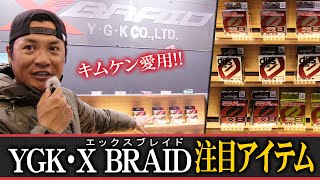 キムケンが愛用する「YGK・X BRAID(エックスブレイド）」の注目アイテムをキムケンがレポート!!