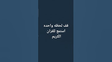 #احترم القران الكريم ثواني من فضلك 😔