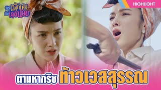 หากริชท้าวเวสสุวรรณ ให้เจอ | ครูเพ็ญศรีกับเลดี้ปอบ | EP.02 | HIGHLIGHT