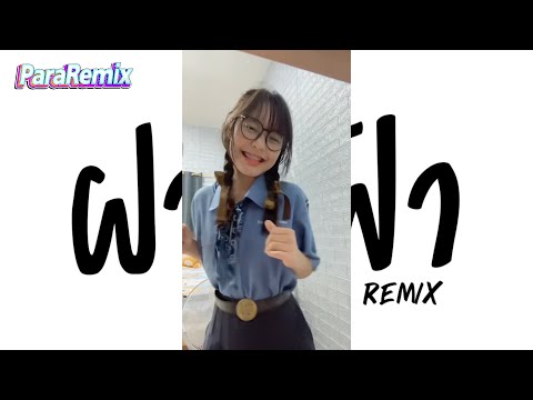 เพลงแดนซ์ ( ฝากฟ้า - บ่าววี อาร์ สยาม ) เด็กสมบูรณ์ V.แดนซ์เบสหนักๆ พารารีมิกซ์