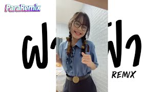 เพลงแดนซ์ ( ฝากฟ้า - บ่าววี อาร์ สยาม ) เด็กสมบูรณ์ V.แดนซ์เบสหนักๆ พารารีมิกซ์