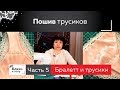 Как сшить кружевные трусики своими руками. Часть 5. Продолжаем марафон по пошиву комплекта белья.