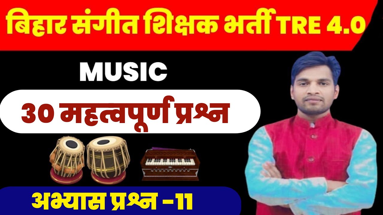 BPSC MUSIC TEACHER Exam TRE 4.0 MCQ. बिहार संगीत शिक्षक भर्ती TRE 4.0 30 महत्वपूर्ण प्रश्न।