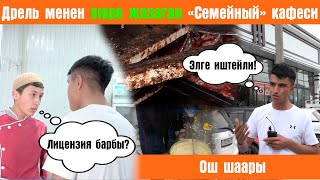 Ош шаары "Семейный" кафеси Али Эргешев.Эрулан Кокулов. Не Сахар