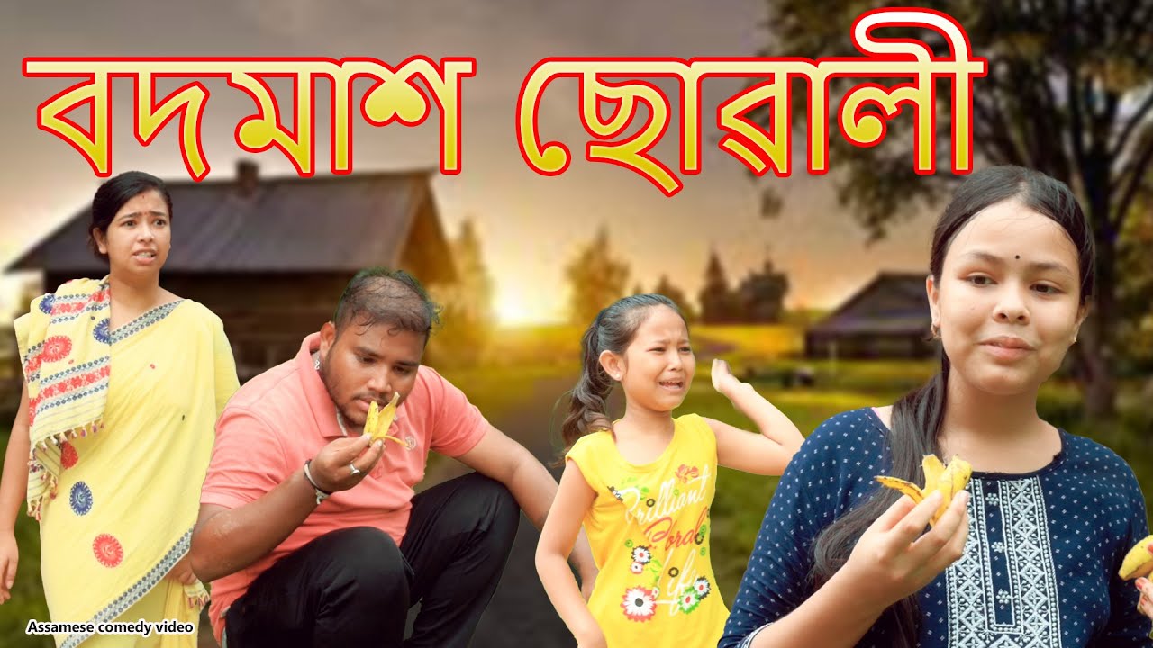 Badmash Suwali | Assamese comedy video | Assamese funny video