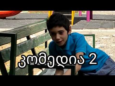 კომედია 2