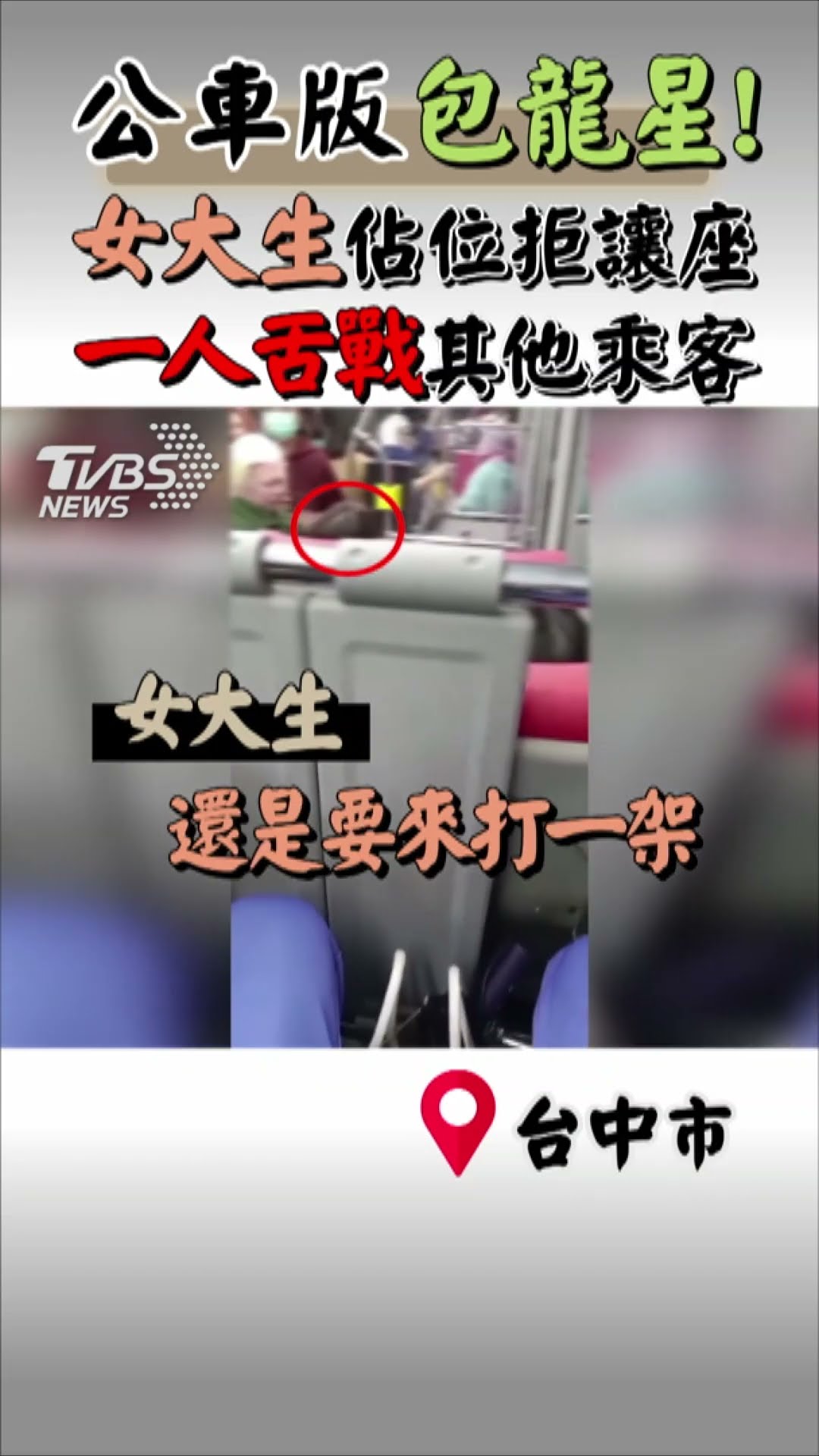 公車版包龍星! 女大生佔位拒讓座 一人舌戰其他乘客｜TVBS新聞 #shorts @TVBSNEWS01