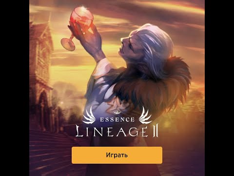 Видео: НОВЫЕ СЕРВЕРА ЧИЛИМ НА ВЫХОДНЫХ  РОЗЫГРЫШ ПРОМО НА L МОНЕТЫ в Lineage 2 Essence