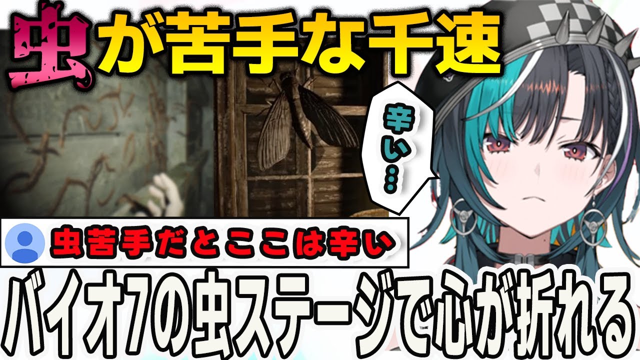 虫が苦手な千速バイオ7の虫がやたら出るステージで心が折れそうになってしまう【輪堂千速/FLOWGLOW/ホロライブ/切り抜き】