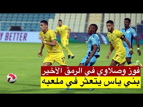ملخص مباراة الوصل و بني ياس 1 0