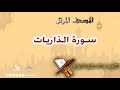 المصحف المرتل سورة الذاريات القارىء علاء الغرباوي 