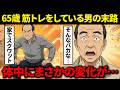 【衝撃】実は高齢者が軽く筋トレをするだけで体内年齢は驚くほど変わります!