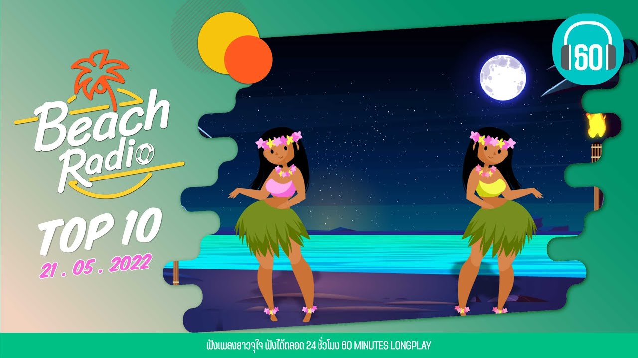 Beach Radio :Top10[21.5.65] เลิกรา แมว จิรศักดิ์, เกิดมาแค่รักกัน Big Ass, อย่าเลยขอบใจ อัสนี วสันต์