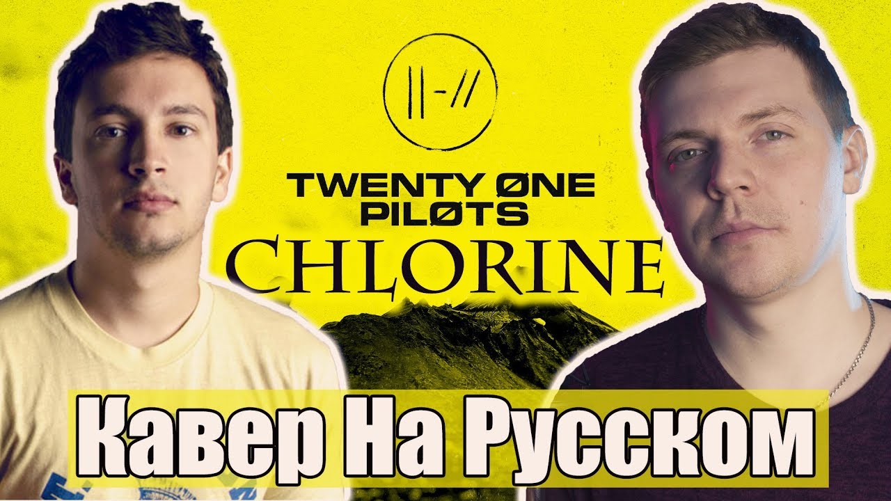 Twenty One Pilots - Chlorine Перевод (Cover | Кавер На Русском) (by Foxy Tail )