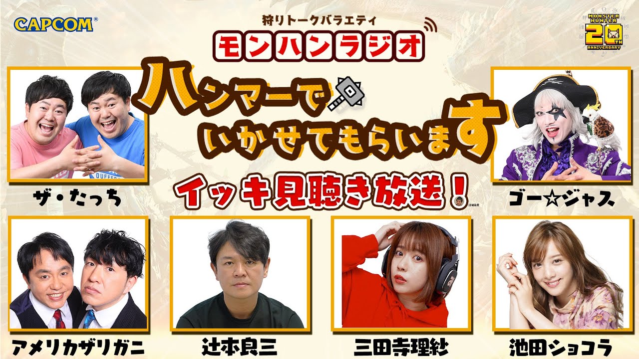 イッキ見聴】狩りトークバラエティ「モンハンラジオ ハンマーでいかせ 