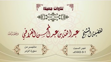 فجر السبت 1-رمضان-1443هـ | تلاوة نهاوندية رااائعة من سورة الزمر للشيخ د. عبدالله القرافي