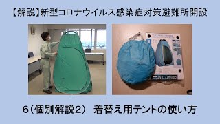 解説⑥-２着替え用テントの使い方【新型コロナウイルス感染症対策避難所開設】