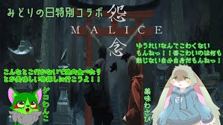 〔みどりの日特別コラボ！〕犬と兎の脱出ホラー！【怨念】