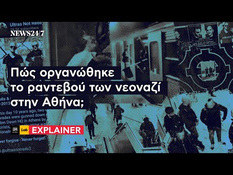 Πώς οργανώθηκε το ραντεβού των νεοναζί στην Αθήνα; | NEWS 24/7