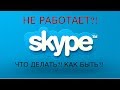 НЕ РАБОТАЕТ SKYPE?! ЧТО ДЕЛАТЬ?! КАК БЫТЬ?! [Linux] #1