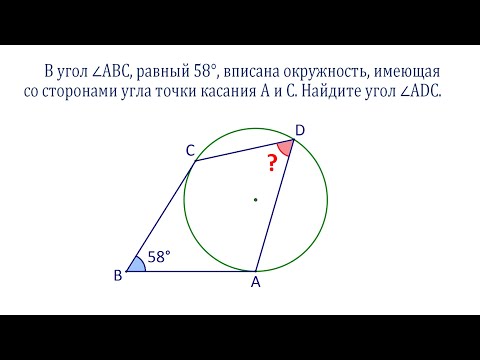 В угол вписана окружность, найдите вписанный угол этой окружности