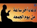 دعاء آخر ساعة من ساعات يوم الجمعة قبل مغيب الشمس 