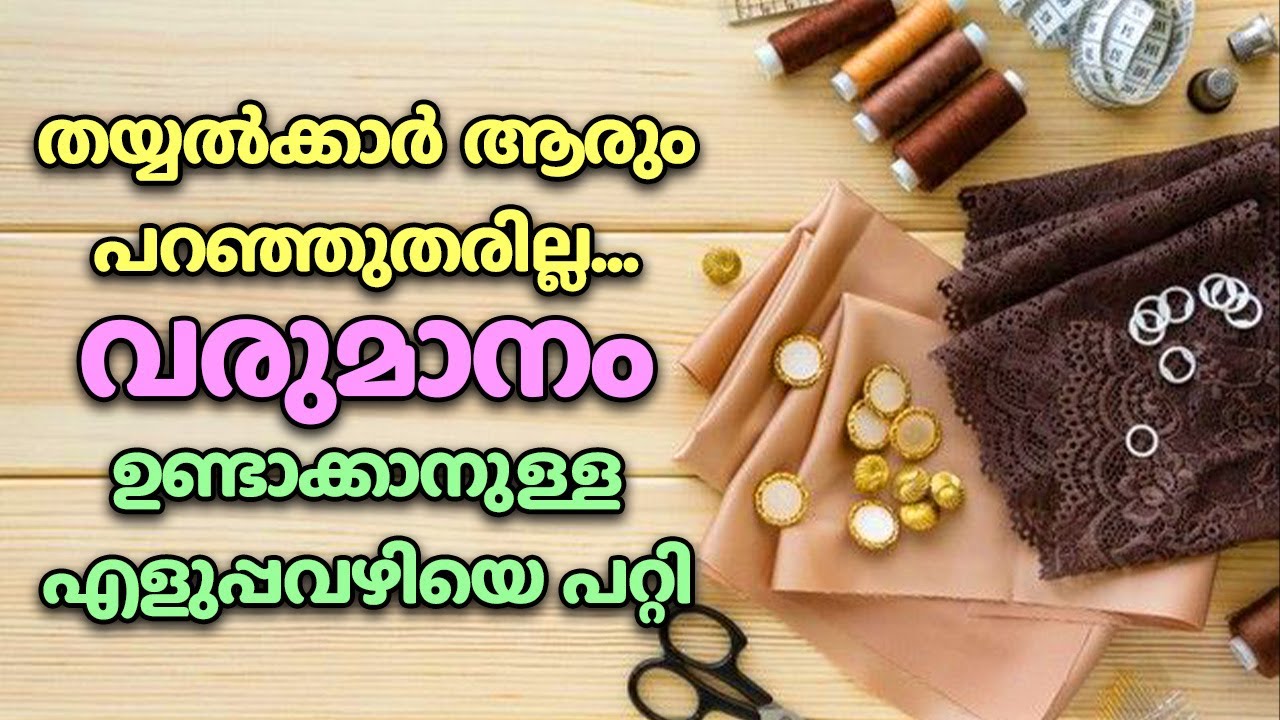 തയ്യൽക്കാർ ആരും പറഞ്ഞുതരില്ല വരുമാനം ഉണ്ടാക്കാനുള്ള ഈ എളുപ്പവഴിയെ പറ്റി