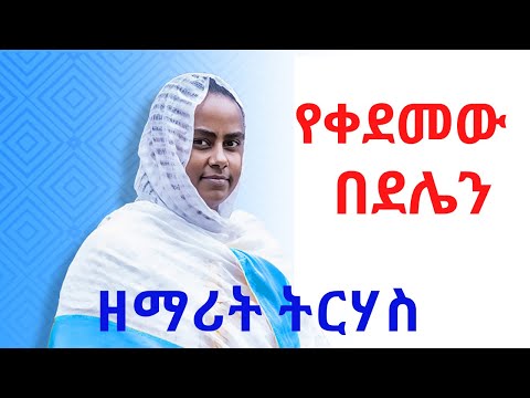 የቀደመው በደሌን ዘማሪት ትርሃስ Ethiopian Orthodox Mezmur By Zemarit Trhas Yekedemew Bedelen
