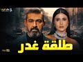 حصريا فيلم الغموض والاثارة طلقة غدر بطولة ياسر جلال هدي الاتربي