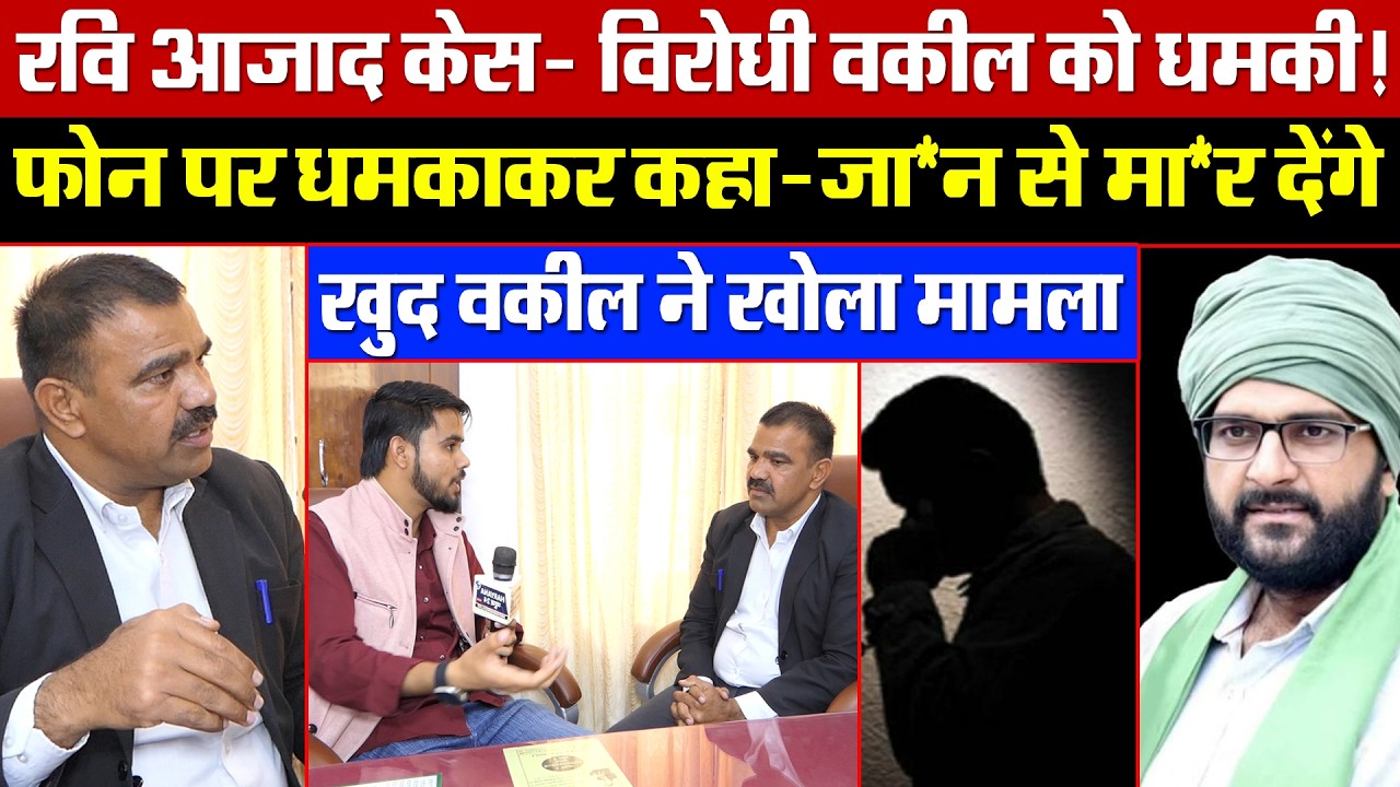 रवि आजाद केस: विरोधी वकील को धमकी! फोन कर धमकाकर कहा जा*न से मा*र देंगे! खुद वकील ने खोला मामला!
