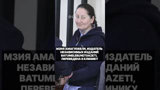 Основатель изданий Batumelebi и Netgazeti Мзия Амаглобели переведена из тюрьмы в клинику #грузия