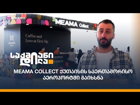 Meama Collect ქუთაისის საერთაშორისო აეროპორტში გაიხსნა