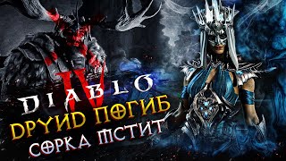 Diablo IV◾️МЕСТЬ СОРКИ - ОДНА ЖИЗНЬ #2◾️HARDCORE (46+LVL)◾️КОШМАР