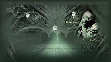 محمد رفعت   سورة المرسلات الاية ١ ٢٣