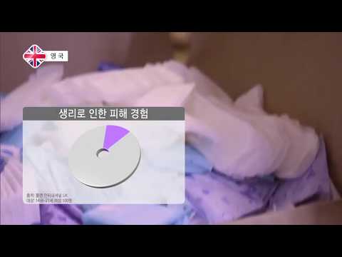 2019.05. 29 [세계의 교육] 영국, &#39;생리 빈곤&#39; 특별대책팀 구성