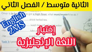 فرض الإنجليزية الفصل الثاني الثانية متوسط