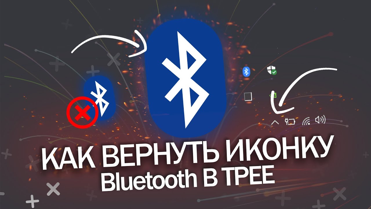 Верни bluetooth. Значок блютуз. Значок блютуз пропал. Как вернуть блютуз на ноутбук. Пропала иконка блютуз на виндовс 11.