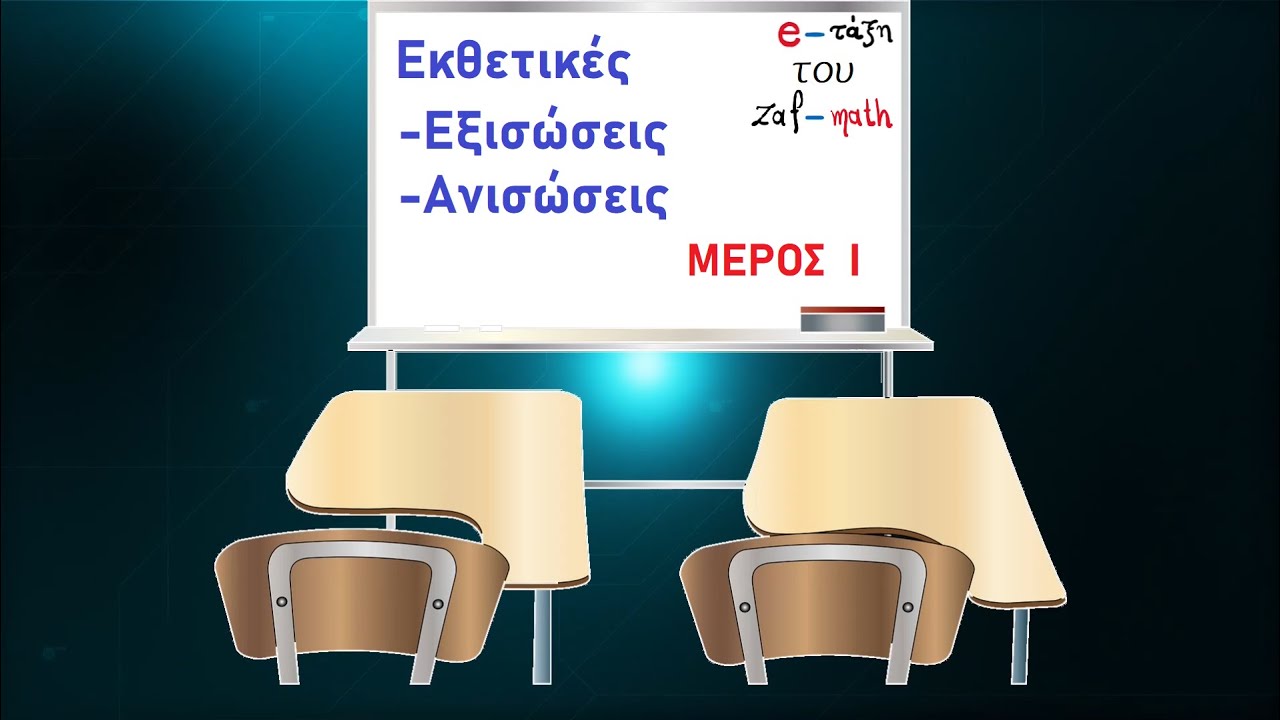 5.1 Εκθετικές Εξισώσεις και Ανισώσεις με 2 όρους |  Άλγεβρα Β λυκείου