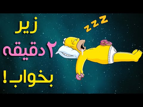 زیر 2 دقیقه بخواب 6 راهکار برای زودتر و عمیق خوابیدن 