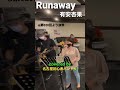 Runaway/有安杏果(cover)