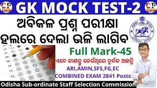 GK Mock Test 2|Important Practice Questions For Upcoming Exams|OSSSC,ASO,AMIN,ARI,SI,SFS,FG,EC