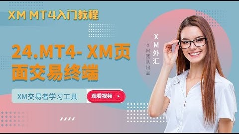 MT4平台  XM页面交易终端教程（24）