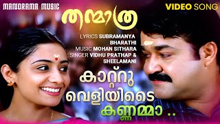Katru  Veliyadi Kannamma |Thanmatra |  Video Song | Mohan Sithara | Mohanlal | Blessy