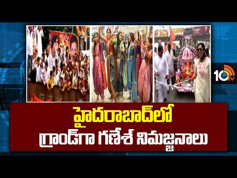 Hyderabad Ganesh Nimmajjanam 2026 | హైదరాబాద్‌లో గ్రాండ్‌గా గణేశ్ నిమజ్జనాలు | 10TV - 10TVNEWSTELUGU