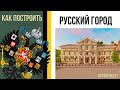 Как построить Дом в РУССКОМ СТИЛЕ в minecraft / Русский город / Российская империя в minecraft