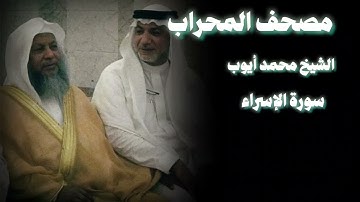 سورة الإسراء الشيخ محمد أيوب هادئة