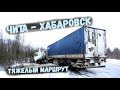 ✅ПЕРЕВАЛЫ АМУРА ОТ ЧИТЫ ДО ХАБАРОВСКА . ОТВЕЧАЮ НА КОММЕНТАРИИ