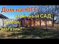 Дом на ЮГЕ/ отличный Сад! Свой магазин! / ст. Константиновская